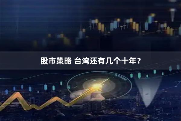 股市策略 台湾还有几个十年？