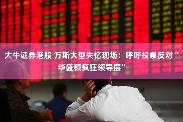 大牛证券港股 万斯大型失忆现场：呼吁投票反对“华盛顿疯狂领导层”